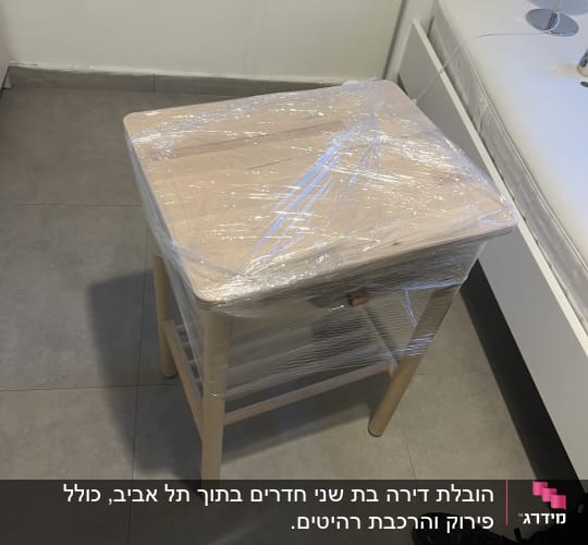 רהיט עטוף בניילון מוכן להובלה